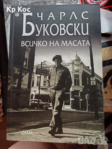 Книги на Чарлс Буковски, снимка 9 - Художествена литература - 53101807
