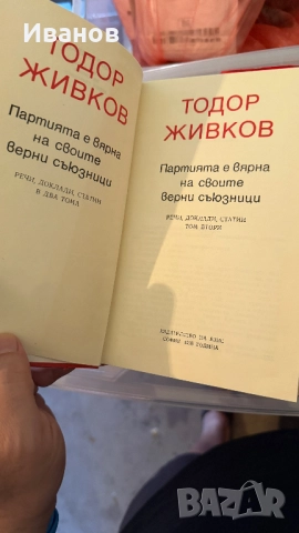Тодор Живков книги, снимка 3 - Художествена литература - 51781350