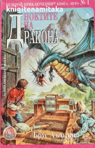 Ноктите на Дракона - Брус Алгозин, снимка 1 - Художествена литература - 48261475