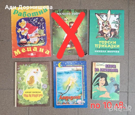 Продавам много детски книжки по 10 лв., снимка 10 - Детски книжки - 46948719