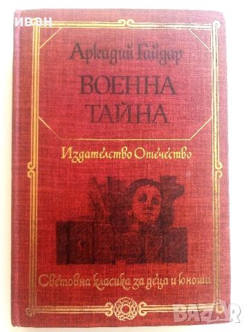 Военна тайна - Аркадий Гайдар - 1980г., снимка 1 - Художествена литература - 46647075