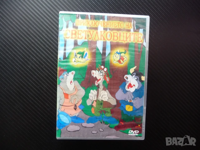 Приключението на Светулковците DVD филм хубаво детско филмче