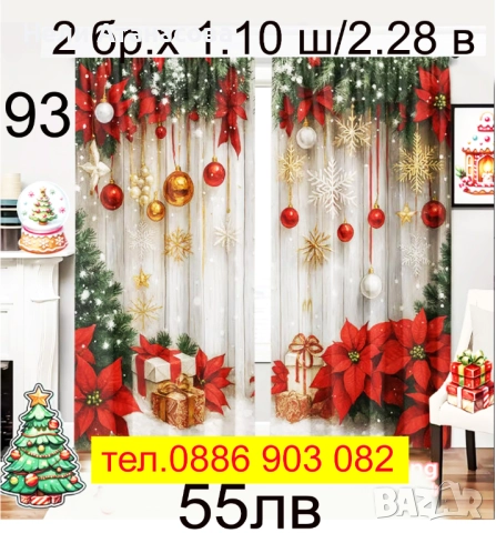 Коледни завеси за момичета и момчета, снимка 17 - Пердета и завеси - 51604833