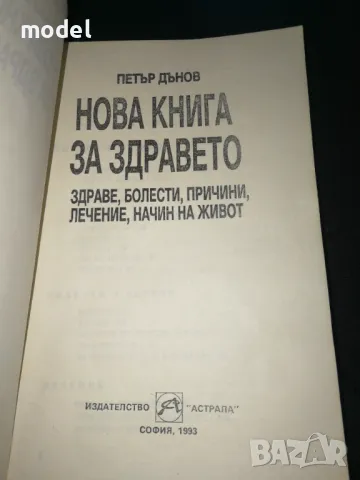 Нова книга за здравето - Петър Дънов, снимка 2 - Други - 48584808