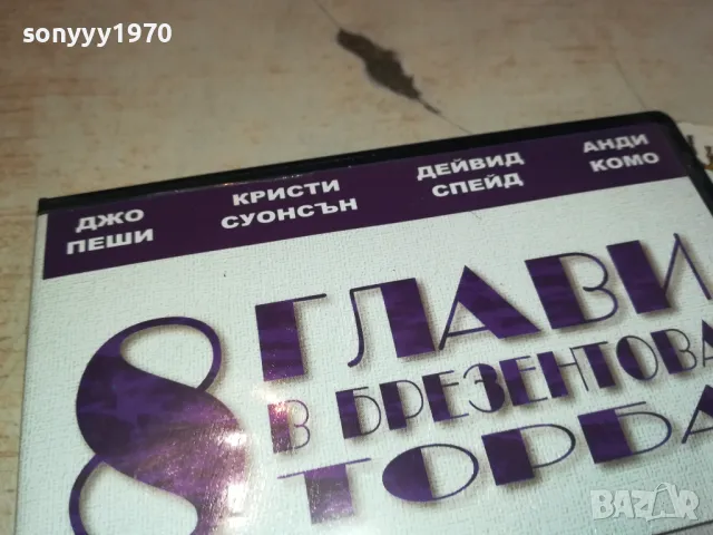 8 ГЛАВИ В БРЕЗЕНТОВА ТОРБА ДВД 3112241142, снимка 8 - DVD филми - 48504649