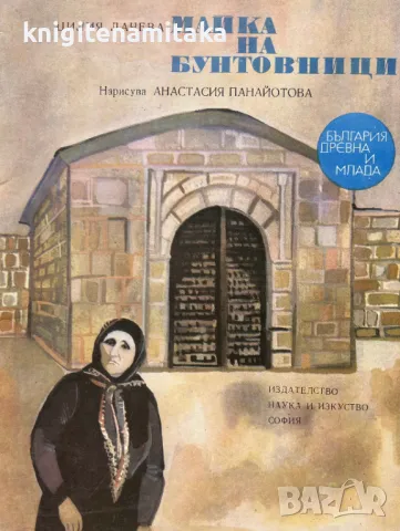 Майка на бунтовници - Цилия Лачева, снимка 1 - Художествена литература - 49138466