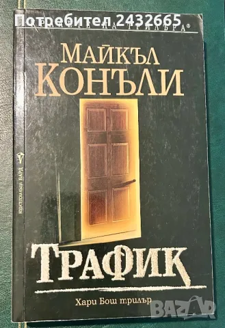 Майкъл Конъли ~ Криминални романи/ с Хари Бош и не само… ;-) /, снимка 7 - Художествена литература - 27600674