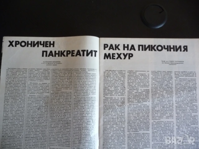 Здраве 1/86 Минералните води нервното дете хронични диарии панкреатит стафилококови храните инфекции, снимка 2 - Списания и комикси - 51134062