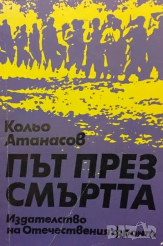 Път през смъртта Кольо Атанасов