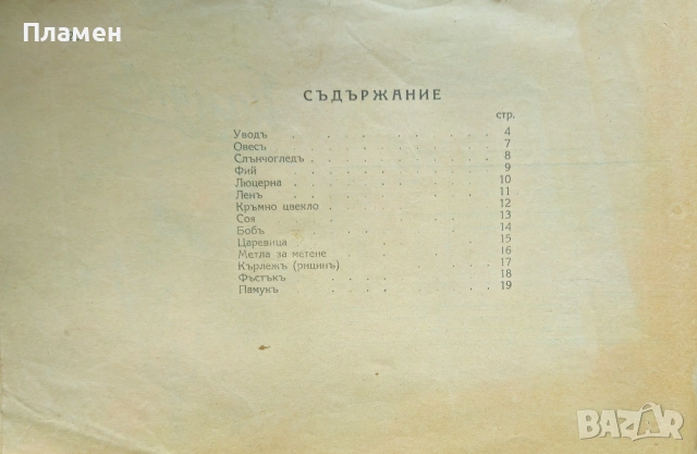 Пролетна сеитба Панайотъ Маждраковъ /1942/, снимка 5 - Антикварни и старинни предмети - 53873124