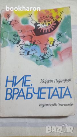 Йордан Радичков: Ние, врабчетата, снимка 1 - Детски книжки - 46773567