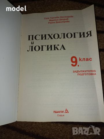 Психология и логика 9 клас Задължителна подготовка , снимка 2 - Учебници, учебни тетрадки - 46128802