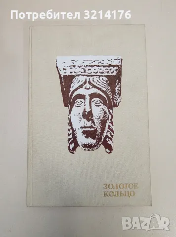 Золотое кольцо - В. Попадейкин, В. Струков, снимка 1 - Специализирана литература - 47239721