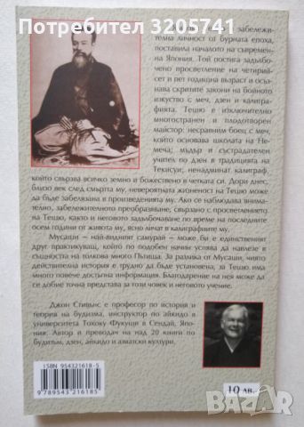 Мечът без меч: Животът и делото на Ямаока Тешю - Джон Стивънс 2009 г., снимка 2 - Художествена литература - 46081026