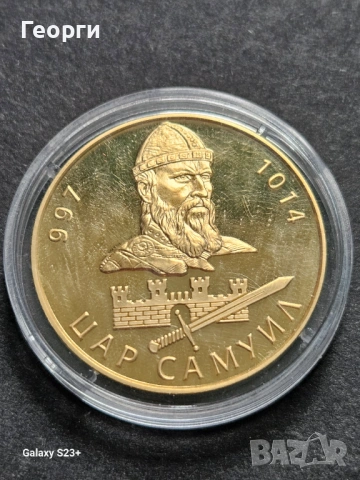 Продавам позлатена монета от поредицата Бележити българи,Цар Самуил.