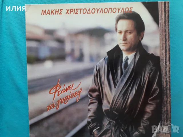 Μάκης Χριστοδουλόπουλος – 1990 - Φτάνει Να Γυρίσεις(Lyra – 4548)(Laïkó), снимка 1 - CD дискове - 48487011