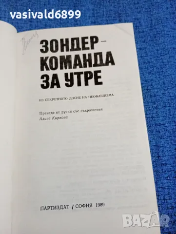 Владимир Иванов - Зондеркоманда за утре , снимка 4 - Други - 47806731