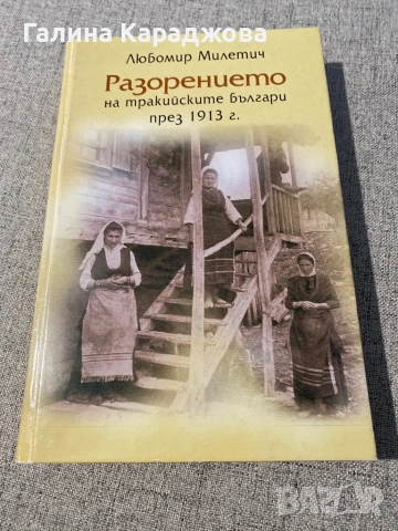 ,,Разорението на тракийските българи през 1913г” Любомир Милетич