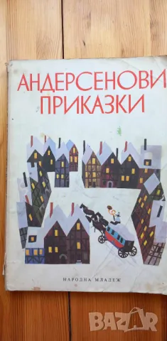 Андерсенови приказки - Ханс Кристиан Андерсен, снимка 1 - Детски книжки - 46873740