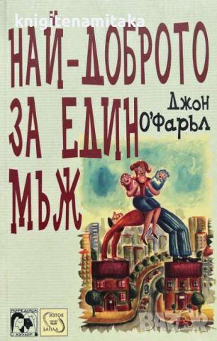 Най-доброто за един мъж - Джон О'Фаръл, снимка 1 - Художествена литература - 46305820