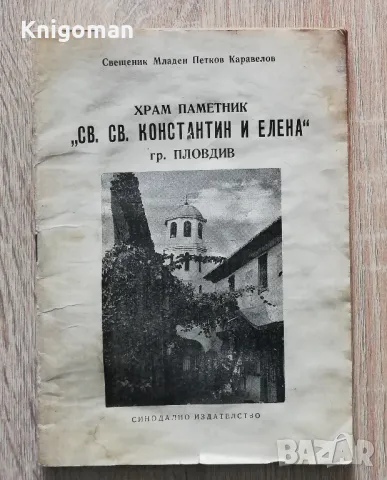 Храм паметник "Св. св. Константин и Елена" гр. Пловдив, Свещеник Младен Петков Каравелов