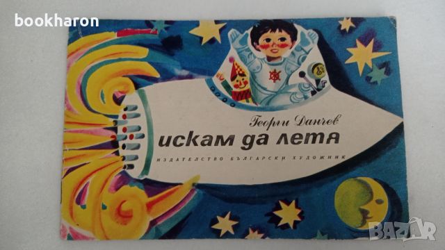 Г.Данчев: Искам да летя , снимка 1 - Детски книжки - 46202233