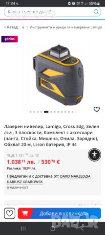 Лазерен нивелир LAMIGO CROSS 3DG , снимка 10 - Измервателни инструменти - 51858551