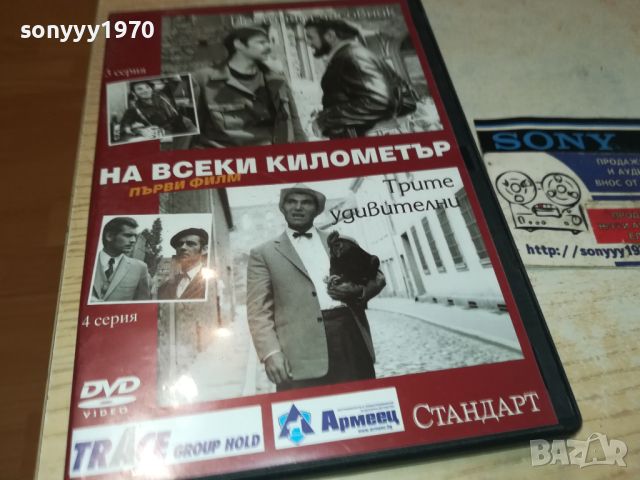 НА ВСЕКИ КИЛОМЕТЪР 3/4 СЕРИЯ ДВД 1106241202, снимка 1 - DVD филми - 46155385