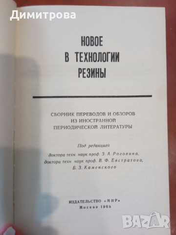 Новое в технологии резины, снимка 2 - Специализирана литература - 51491605