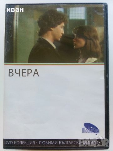 DVD колекция - Любими Български филми, снимка 12 - Български филми - 45010391