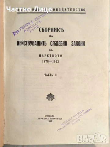 Книга Сборник на действащите съдебни закони в царството 1878-1942 Част втора, снимка 1 - Специализирана литература - 47333386