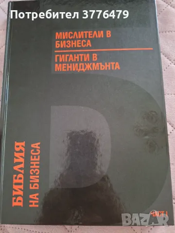 Мислители в бизнеса  Гиганти в мениджмънта  1 част, снимка 1 - Специализирана литература - 47386074