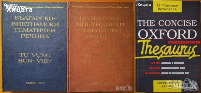 Речници:Българско-виетнамски;Английски,Испански,Немски,Гръцки,Чешки;Сърбо-Хърватски;Граматики и др., снимка 4 - Чуждоезиково обучение, речници - 26605859