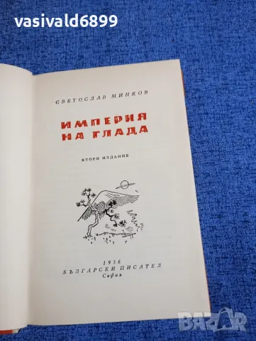 Светослав Минков - Империя на глада , снимка 4 - Българска литература - 48107891