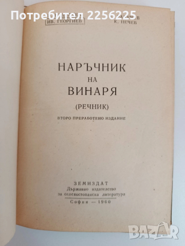 Наръчник на винаря 1960г, снимка 6 - Специализирана литература - 51794347