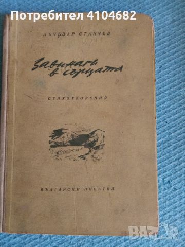 Лъчезар Станчев Завинаги в сърцата, снимка 1 - Художествена литература - 45926320