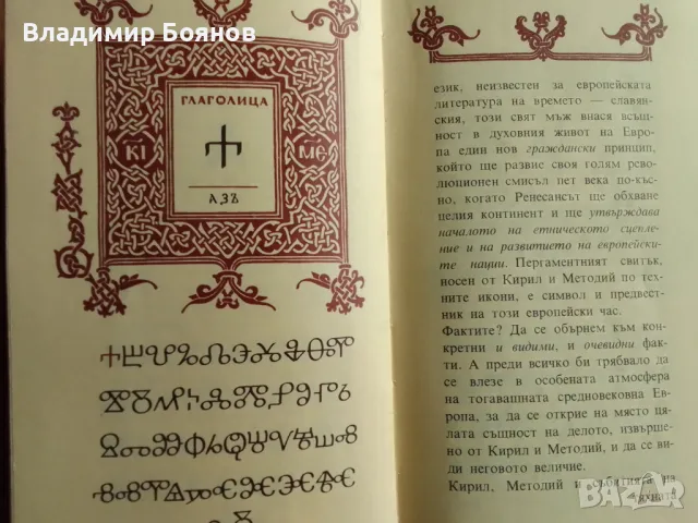 Константин-Кирил Философ. АБВ на Ренесанса, снимка 4 - Българска литература - 47021211