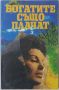 Богатите също плачат. Книга 3, Кинороман(18.6.1)