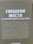 Свещените места , снимка 2