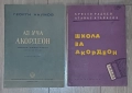 "Начална школа за акордеон" Автори: Христо Радоев и Атанас Атанасов  Издател: Държавно издателство ", снимка 1