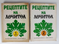 Рецептите на лечител ( книга 1 и 2), снимка 1