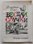 Весели случки - Вилхелм Буш - 1977г., снимка 1