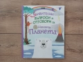 Удивителни въпроси и отговори за нашата планета, снимка 1