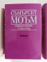 Съмърсет Моъм ( 1,2и3 том), снимка 7