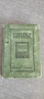 Антикварен „Българско-немски речник“ (1918 г.) – Проф. Густав Вайганд , снимка 1
