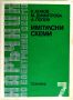 Наръчник по електронни схеми - 6 книги, снимка 7