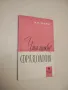 Пособие по переводу русских полиэквивалентных терминов на английский язык - Т.М. Пьянкова, снимка 5