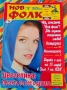 Търся тези списания на Нов фолк , снимка 4