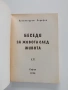 Беседи за живота след живота, снимка 7