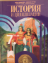 Учебник по История и цивилизации за 7 клас,изд.Просвета, снимка 1
